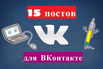 15 постов для Вконтакте