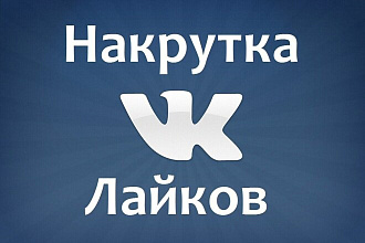 Увеличу 1800 качественных лайков за 30 минут в вконтакте