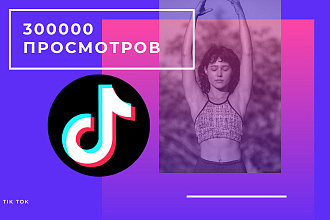 30000 просмотров на видео в TIK TOK