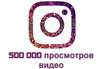До500000 просмотров instagram