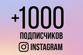 1000 подписчиков в ваш Instagram