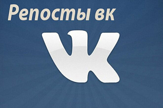 2 000 репостов ВКонтакте
