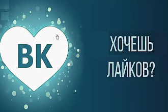 Добавлю 2000 качественных лайков Вконтакте