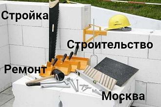 Размещу рекламу ВКонтакте Стройка Строительство Ремонт Москва