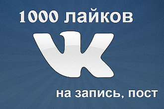 Добавлю 1000 качественных лайков в ВК