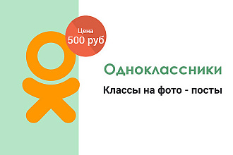 Одноклассники - Классы на фото - посты Офферные 500 штук