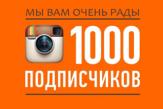 1000 реальных подписчиков Instagram с гарантией