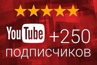 Безопасно. 250 подписчиков на канал YouTube