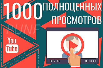 1000 полноценных просмотров видео Youtube - вывод в ТОП