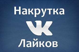 Добавлю 1000 качественных лайков в ВК