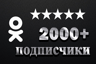 Добавлю 2000 подписчиков в группу Одноклассники