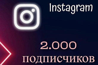 Добавлю 2000 подписчиков Instagram Инстаграм подписчики