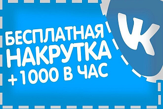 Накручевую лайки от 10 до 500 лайки качественые