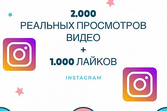 Сделаю 2.000 реальных просмотров видео и 1.000 лайков в Instagram