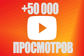 +50 000 Просмотров Youtube