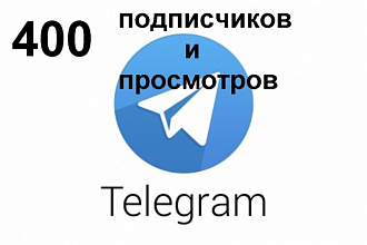 400 подписчиков + 400 просмотров в Телеграм