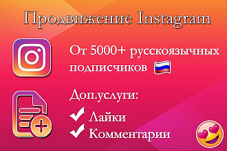 Продвижение Instagram, 5000 подписчиков