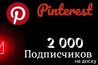 2000 подписчиков Pinterest на Вашу доску . Фолловеры
