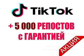 5000 Репостов вашего видеоролика в TikTok