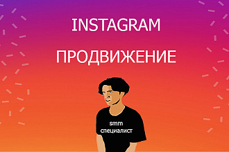 Продвижение instagram, создание личного бренда