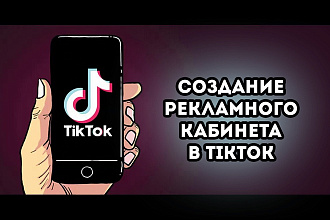 Создам рекламный кабинет для таргета в TikTok с доступным ГЕО Россия