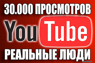 30.000 Просмотров YouTube реальными людьми