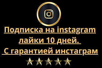 Подписка на instagram лайки 10 дней. С гарантией инстаграм