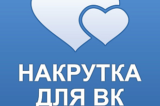 Добавлю лайки в вк