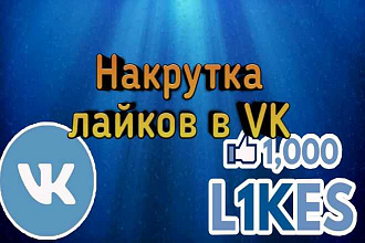 Накрутка лайков в VK