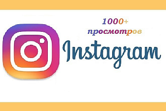 Просмотры на видео в Instagram