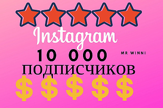 Раскрутка до 10000 тысяч подписчиков в Instagram
