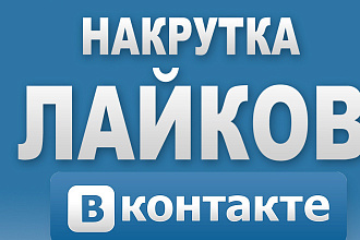 Добавлю 1000 качественных лайков в ВК