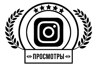 50000 просмотров на видео в Instagram