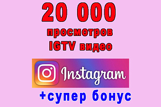 20 000 просмотров вашего видео IGTV Инстаграма+супер бонус