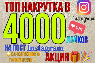 4000 Лайков Instagram. Качество- Хорошее