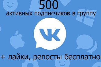 500 подписчиков ВК + лайки, репосты