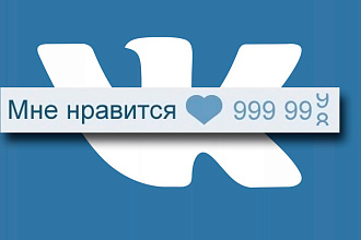 Сделаю 1000 качественных лайков в BK