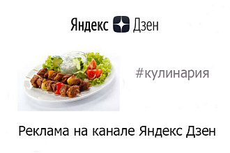 Размещу рекламу на Яндекс Дзен по кулинарной тематике