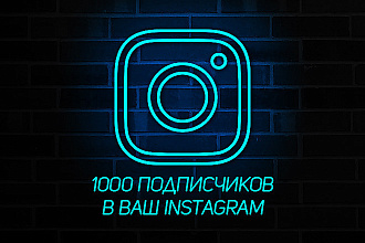 1000 подписчиков в Instagram