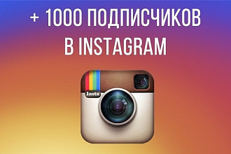 Раскрутка инстаграм +1000 подписчиков