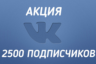 NEW - 2.500 Подписчиков VK - АКЦИЯ