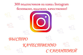 300 подписчиков Instagram с гарантией
