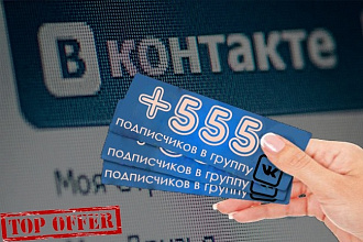 555+ активных, живых участников в группу Вконтакте