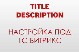 Настройка шаблона Title и Description - битрикс