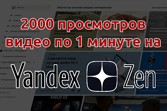 2000 минут просмотра на ваши видео в Яндекс Дзен