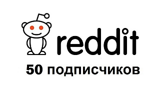 50 живых подписчиков в Reddit