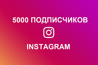 5000 подписчиков instagram