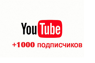 1000 подписчиков в YouTube