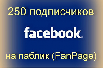 Добавлю 250 подписчиков на паблик в Facebook.com