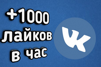 Добавлю 1000 или 2000 качественных лайков в ВК